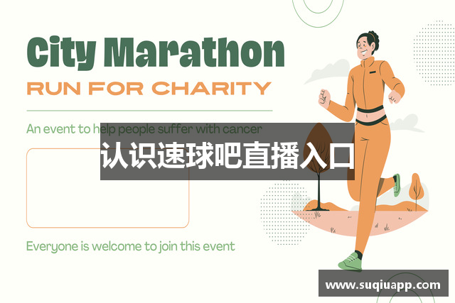 认识速球吧直播入口